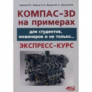 КОМПАС- 3D на примерах
