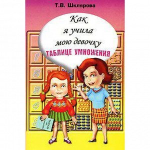 Тренажер. Как я учила мою девочку таблице умножения. Шклярова Т. В.