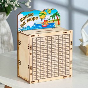 Дарим красиво Копилка 365 &quot;Коплю на море!&quot; малая, 15 х 20 х 8 см