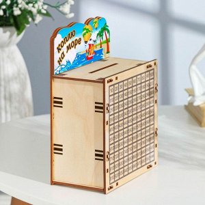 Дарим красиво Копилка 365 &quot;Коплю на море!&quot; малая, 15 х 20 х 8 см