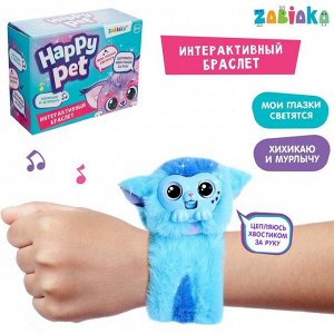 Интерактивный браслет Happy pet, световые и звуковые эффекты, цвет голубой