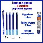 Набор ручка гелевая со стираемыми чернилами, пишущий узел 0.5 мм, чернила синие+9 синих стержней