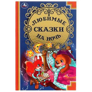 978-5-506-00927-6 Любимые сказки на ночь. (Детская классика). Твердый переплет. 140х215мм. 96 стр. Умка в кор.24шт