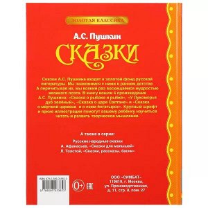 978-5-506-03365-3 Сказки. А.Пушкин. (Серия: Золотая классика) Твердый переплет. 197х255мм. 96 стр. Умка в кор.12шт