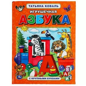 978-5-506-03131-4 Игрушечная азбука. Татьяна Коваль. Азбука с крупными буквами. 197х255 мм, 32 стр. Умка в кор.16шт