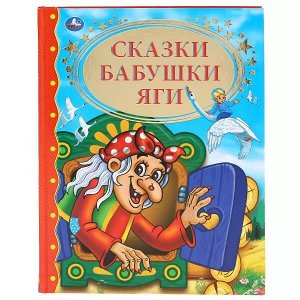 978-5-506-03931-0 Сказки Бабушки Яги. (Серия: Золотая классика). 198х255мм. 128 стр. Умка в кор.10шт