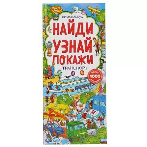 9785506046233 Умка. Транспорт. Найди и покажи. Виммельбух (карт. книга с клапанами) 123х290, 10 стр в кор.20шт