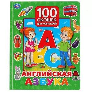 9785506035039 "Умка". Английская азбука. 100 окошек для малышей. 225х282 мм, 12 карт. стр. в кор.24шт