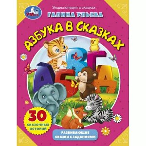 978-5-506-08103-6 Азбука в сказках. Галина Ульева. Развивающие сказки с заданиями. 197х255мм. 32 стр. Умка в кор.30шт