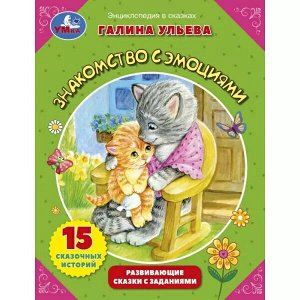 978-5-506-08106-7 Знакомство с эмоциями. Галина Ульева. Развивающие сказки с заданиями. 32стр. Умка в кор.30шт