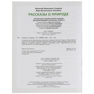 978-5-506-06222-6 Рассказы о природе. Н. И. Сладков, В. В. Чаплина. 5 сказок. 32 стр. Умка в кор.30шт