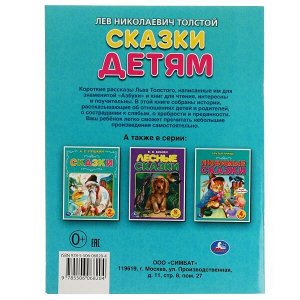 978-5-506-06820-4 Сказки детям. Толстой Л.Н. 8 сказок. 197х260 мм. 32 стр. Мягкая обложка. Умка  в кор.30шт