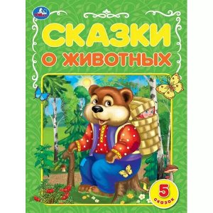 978-5-506-06817-4 Сказки о животных. А.Н.Афанасьев, К.Д.Ущинский, Л.Н.Толстой и др. 5 сказок. 32 стр. Умка в кор.30шт