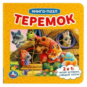 978-5-506-06038-3 Теремок. Книга с 6 пазлами на стр. 160х160 мм. 12 картонных страниц. Умка в кор.20шт