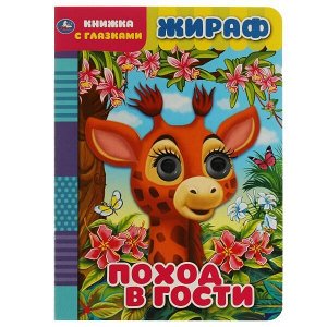 978-5-506-06810-5 Жираф. Поход в гости. Книжка с глазками. 160х220 мм, цк. 8 стр. Умка в кор.50шт