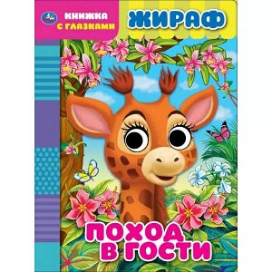 978-5-506-06810-5 Жираф. Поход в гости. Книжка с глазками. 160х220 мм, цк. 8 стр. Умка в кор.50шт