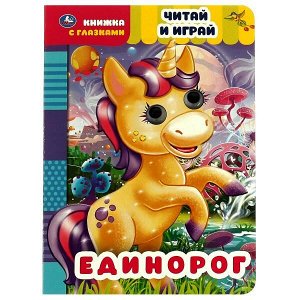 978-5-506-05564-8 Единорог. Читай и играй. Книжка с глазками. 160х220 мм, цк. 8 стр. Умка в кор.50шт