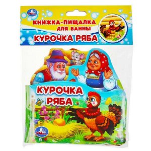 9785506034834 Курочка ряба (книга-пищ. д/ванны с закл.) 14х14см 8стр Умка в кор.60шт