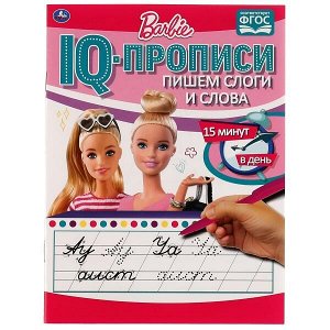 978-5-506-06675-0 Пишем слоги и слова. IQ-прописи. Прописи. Барби. 145х195 мм. 16 стр. 1+1. Умка в кор.50шт