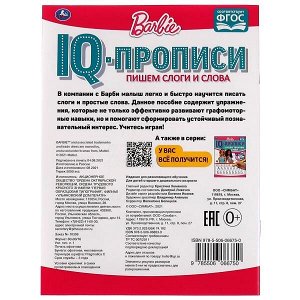 978-5-506-06675-0 Пишем слоги и слова. IQ-прописи. Прописи. Барби. 145х195 мм. 16 стр. 1+1. Умка в кор.50шт