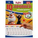 978-5-506-06724-5 Пишем цифры. IQ-прописи. Буба. 145х195 мм. 16 стр. 1+1. Умка в кор.50шт