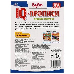 978-5-506-06724-5 Пишем цифры. IQ-прописи. Буба. 145х195 мм. 16 стр. 1+1. Умка в кор.50шт