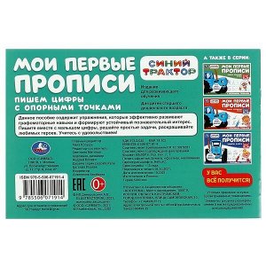 978-5-506-07191-4 Пишем цифры. Мои первые прописи с опорными точками. Синий Трактор. 205х140мм. 16стр. Умка в кор.50шт