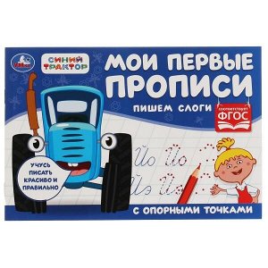 978-5-506-07190-7 Пишем слоги. Мои первые прописи с опорными точками. Синий Трактор. 205х210мм. 16стр. Умка в кор.50шт