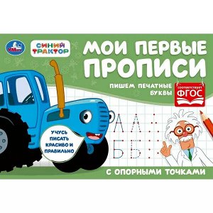 978-5-506-07188-4 Пишем печатные буквы.  Мои первые прописи с опорными точками. 205х140 мм,16стр. 2+2. Умка в кор.50шт