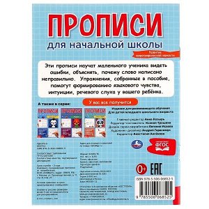 978-5-506-06852-5 Прописи для начальной школы. Развитие орфографической зоркости. 145х195 мм, 16 стр. Умка в кор.50шт