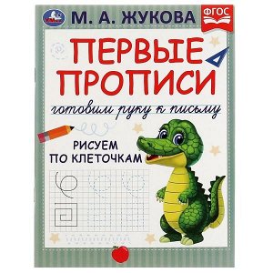 978-5-506-07222-5 Первые прописи. Готовим руку к письму. Рисуем по клеточкам. М. А. Жукова. 16 стр. Умка в кор.50шт