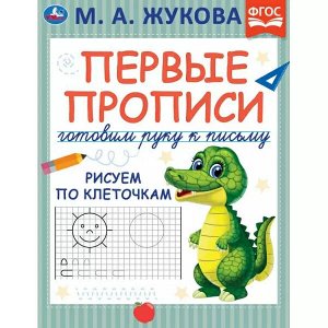 978-5-506-07222-5 Первые прописи. Готовим руку к письму. Рисуем по клеточкам. М. А. Жукова. 16 стр. Умка в кор.50шт