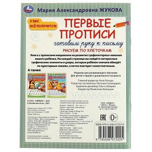 978-5-506-07222-5 Первые прописи. Готовим руку к письму. Рисуем по клеточкам. М. А. Жукова. 16 стр. Умка в кор.50шт