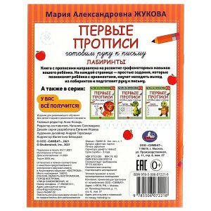 978-5-506-07221-8 Первые прописи. Готовим руку к письму. Лабиринты. М. А. Жукова. 165х215 мм. 16 стр. Умка в кор.50шт