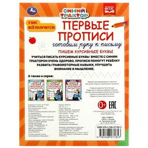 978-5-506-07185-3 Первые прописи Готовим руку к письму. Пишем курсивные буквы. Синий трактор. 16 стр. Умка в кор.50шт