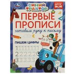 978-5-506-07187-7 Первые прописи Готовим руку к письму. Пишем цифры. Синий трактор.  165х215 мм 16 стр. в кор.50шт