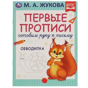 978-5-506-07214-0 Первые прописи. Готовим руку к письму. М.А. Жукова. Обводилка.165х215 мм,16 стр.2+2. Умка в кор.50шт