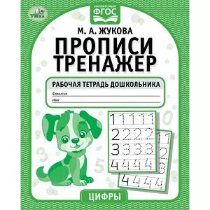 978-5-506-05341-5 Цифры. М.А. Жукова. Прописи-тренажер. Рабочая тетрадь дошкольника. 16 стр. Умка в кор.50шт