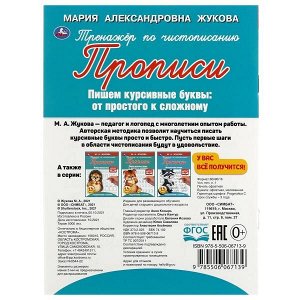 978-5-506-06713-9 Прописи тренажер по чистописанию. М. А. Жукова. Пишем курсивные буквы 16стр. Умка в кор.50шт