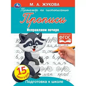 978-5-506-06714-6 Прописи Тренажер по чистописанию. Жукова М.А. Исправляем почерк. 145х195. 16 стр. Умка в кор.50шт