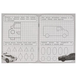 978-5-506-06920-1 Машины. Прописи. Рисуем по клеточкам. Хот Вилс. 145х195 мм. Скрепка. 16 стр. Умка. в кор.50шт