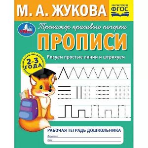 978-5-506-07275-1 Рисуем простые линии и штрихуем. Прописи. Тренажёр красивого почерка. 2–3 года. Умка. в кор.50шт