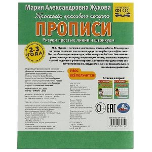 978-5-506-07275-1 Рисуем простые линии и штрихуем. Прописи. Тренажёр красивого почерка. 2–3 года. Умка. в кор.50шт