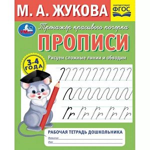 978-5-506-07276-8 Рисуем сложные линии. Прописи.Тренажёр красивого почерка. 3–4 года. Рабочая тетрадь Умка. в кор.50шт