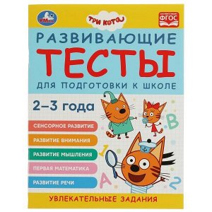 Умка. Тетрадь "Три кота. Развивающие тесты для подготовки к школе" 2-3 года.