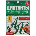 978-5-506-06946-1 Диктанты по русскому языку 1 КЛАСС, 165х236 мм, 40 стр. Умка в кор.50шт