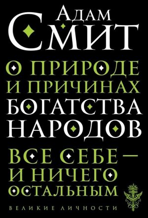 Смит А. О природе и причинах богатства народов