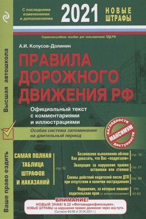Копусов-Долинин А.И. ПДД. Особая система запоминания (с изменениями на 2021 год)