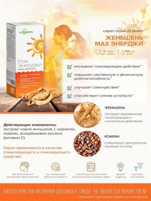 Сироп Женьшеня «МАХ Энерджи» 150 мл.