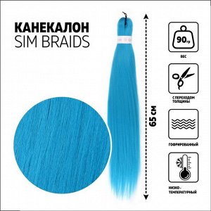 SIM-BRAIDS Канекалон однотонный, гофрированный, 65 см, 90 гр, цвет светло-голубой(#IlI BLUE)